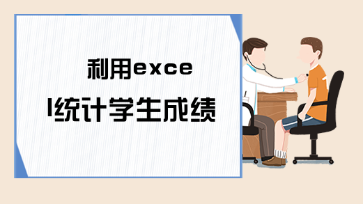 利用excel统计学生成绩