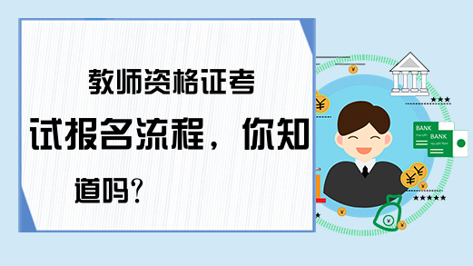 教师资格证考试报名流程，你知道吗?