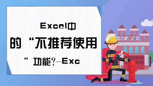 Excel中的“不推荐使用”功能?-Excel学习网