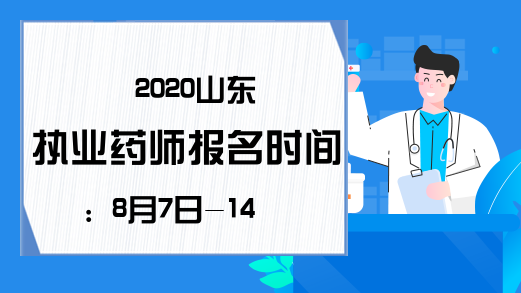 2020山东执业药师报名时间：8月7日-14日