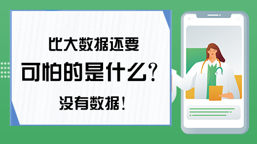 比大数据还要可怕的是什么?没有数据!