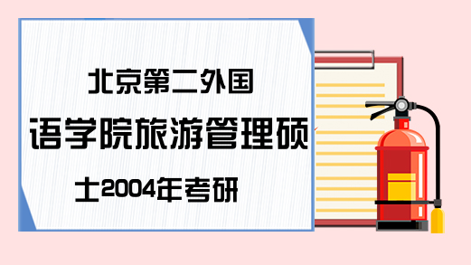 北京第二外国语学院旅游管理硕士2004年考研真题