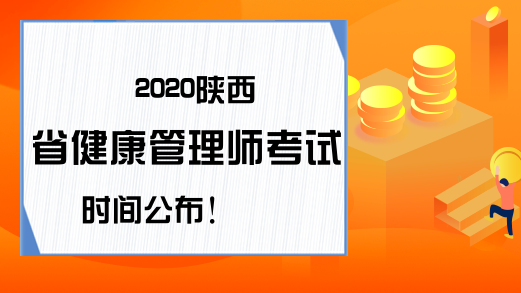 2020陕西省健康管理师考试时间公布!
