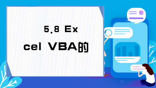 5.8 Excel VBA的对话框函数