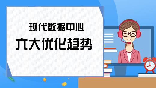 现代数据中心六大优化趋势