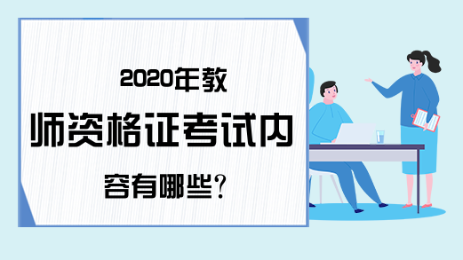 2020年教师资格证考试内容有哪些?