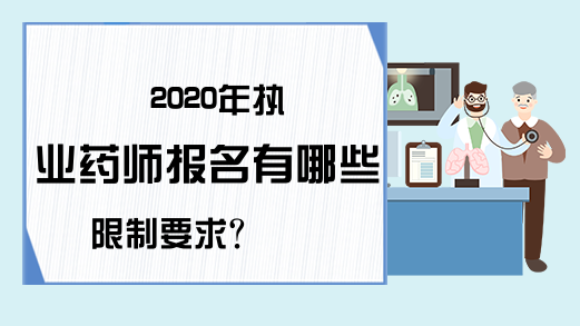 2020年执业药师报名有哪些限制要求?