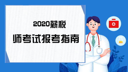 2020薪税师考试报考指南