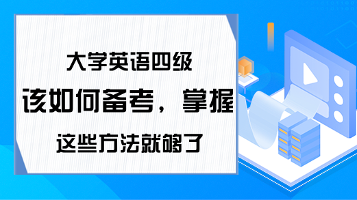 大学英语四级该如何备考，掌握这些方法就够了