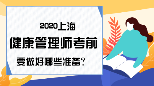 2020上海健康管理师考前要做好哪些准备?