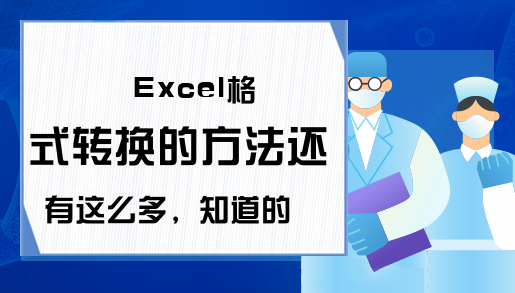 Excel格式转换的方法还有这么多，知道的人也太少了吧，超