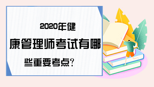 2020年健康管理师考试有哪些重要考点?