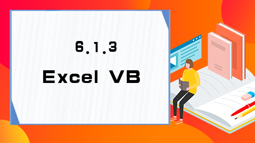 6.1.3 Excel VBA数据库的索引