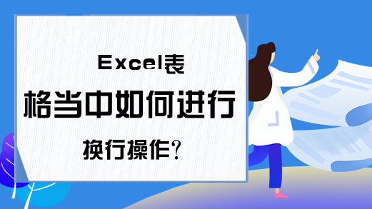 Excel表格当中如何进行换行操作？