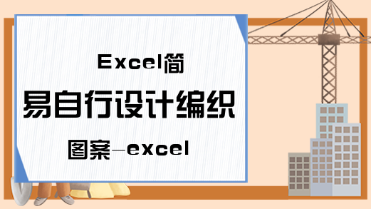 Excel简易自行设计编织图案-excel教程骚操作大全