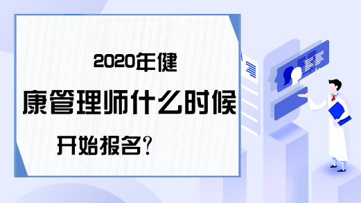 2020年健康管理师什么时候开始报名?