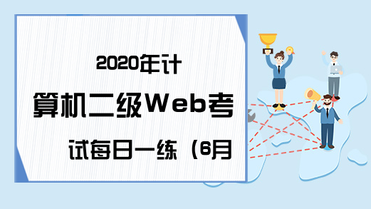 2020年计算机二级Web考试每日一练（6月18日）