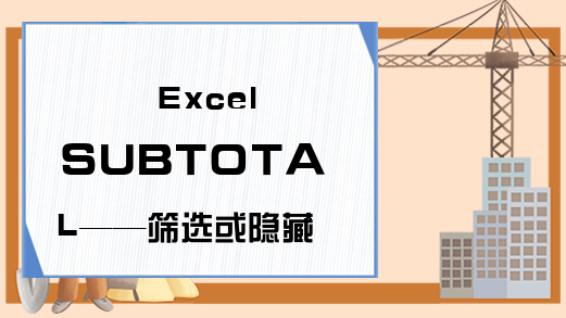 Excel SUBTOTAL——筛选或隐藏状态下的数据统计函数