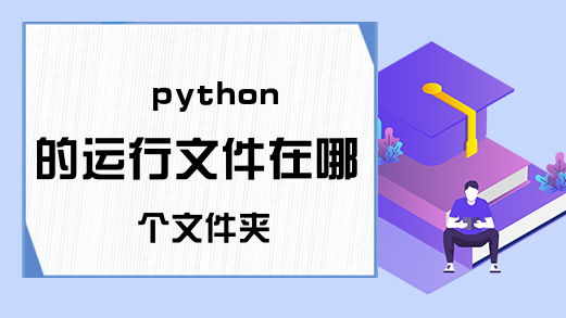 python的运行文件在哪个文件夹