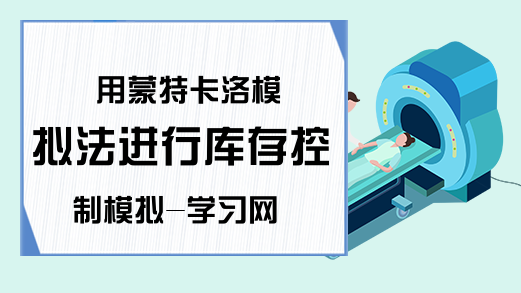 用蒙特卡洛模拟法进行库存控制模拟-学习网