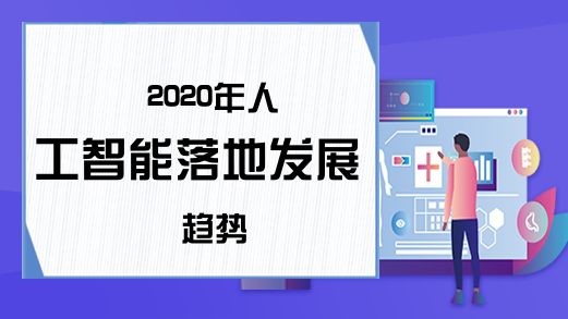 2020年人工智能落地发展趋势