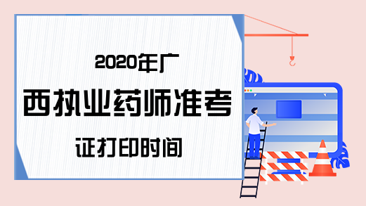 2020年广西执业药师准考证打印时间