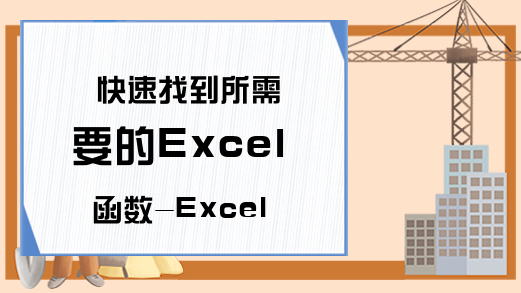 快速找到所需要的Excel函数-Excel最快的查找方法-Excel学习网