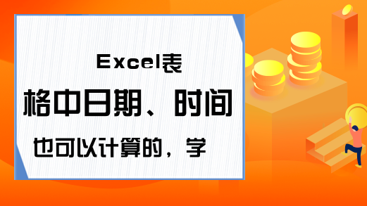 Excel表格中日期、时间也可以计算的，学会了工作效率翻倍