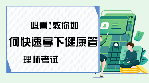 必看!教你如何快速拿下健康管理师考试