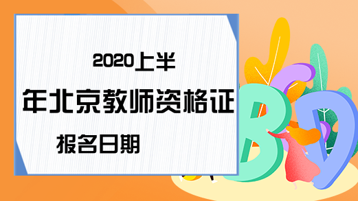 2020上半年北京教师资格证报名日期