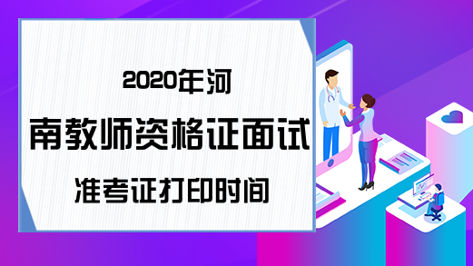 2020年河南教师资格证面试准考证打印时间