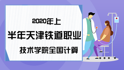 2020年上半年天津铁道职业技术学院全国计算机等级考试开
