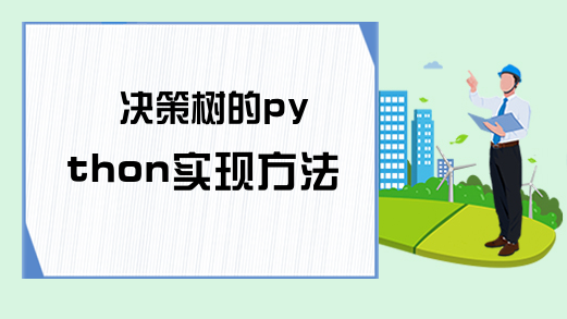 决策树的python实现方法