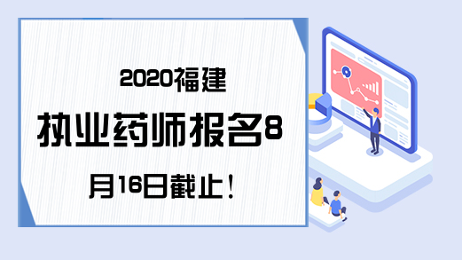 2020福建执业药师报名8月16日截止!