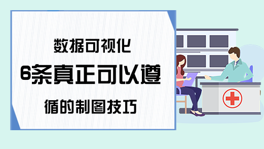 数据可视化 6条真正可以遵循的制图技巧