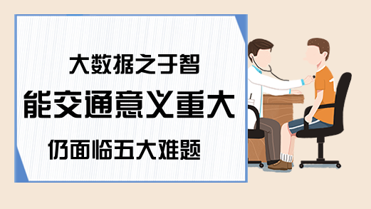 大数据之于智能交通意义重大仍面临五大难题