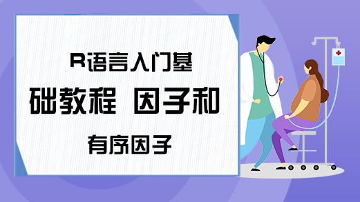 R语言入门基础教程 因子和有序因子