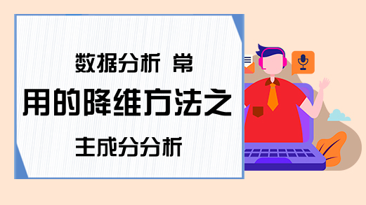 数据分析 常用的降维方法之主成分分析