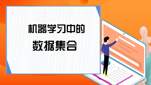 机器学习中的数据集合