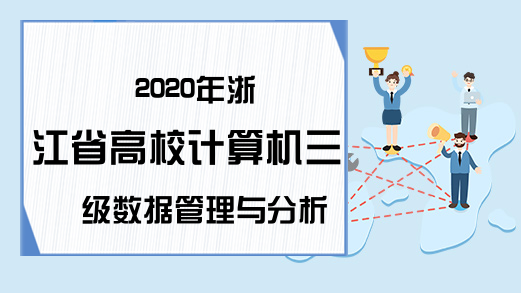 2020年浙江省高校计算机三级数据管理与分析技术考试大纲