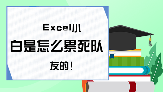 Excel小白是怎么累死队友的！