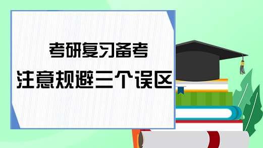 考研复习备考注意规避三个误区