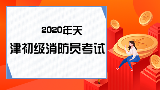 2020年天津初级消防员考试时间
