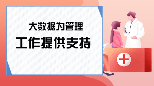 大数据为管理工作提供支持