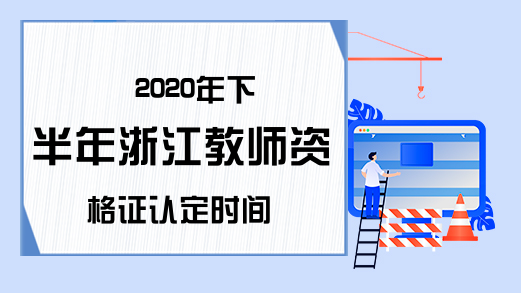 2020年下半年浙江教师资格证认定时间