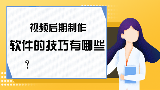 视频后期制作软件的技巧有哪些？