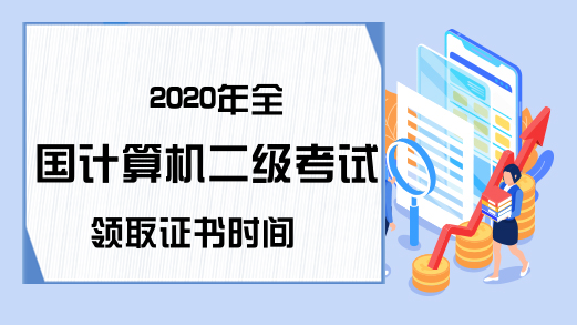 2020年全国计算机二级考试领取证书时间