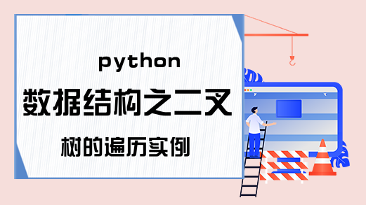 python数据结构之二叉树的遍历实例