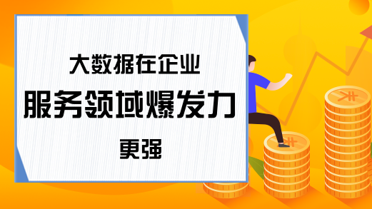 大数据在企业服务领域爆发力更强