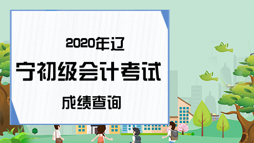 2020年辽宁初级会计考试成绩查询
